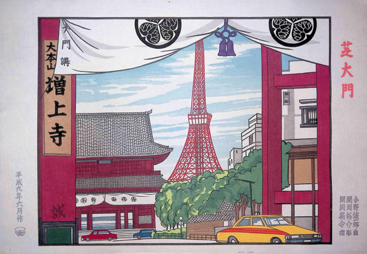 芝大門(現代版画)