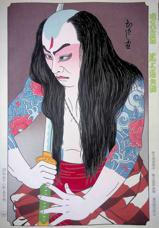 団七九郎兵衛 尾上辰之助(歌舞伎役者現代版画)
