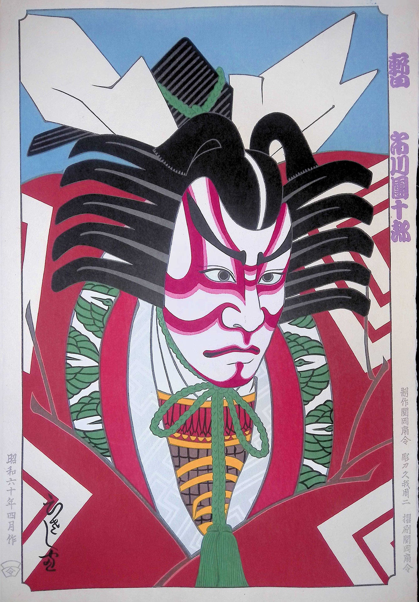 暫 市川團十郎(歌舞伎役者現代版画)