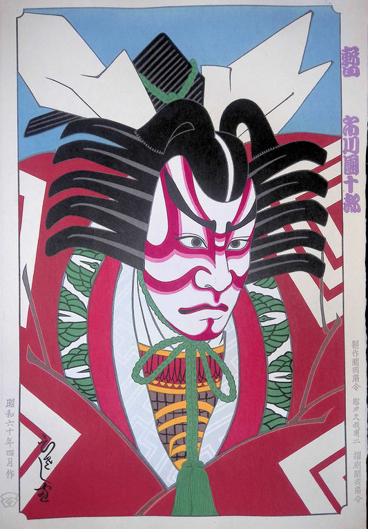 暫 市川團十郎(歌舞伎役者現代版画)