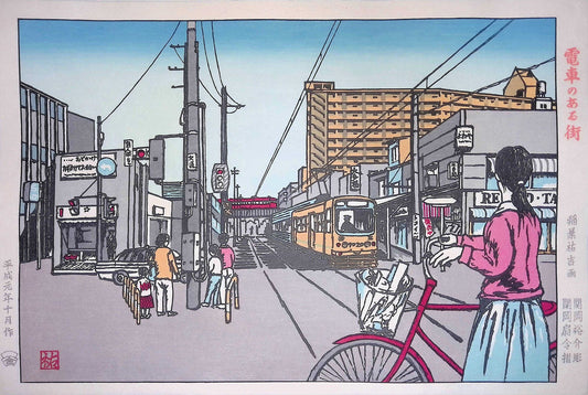 電車のある街(現代版画)